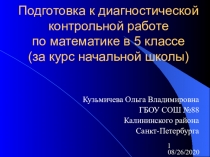 Презентация по математике 5 класс на тему Подготовка к диагностической работе по математике за курс начальной школы