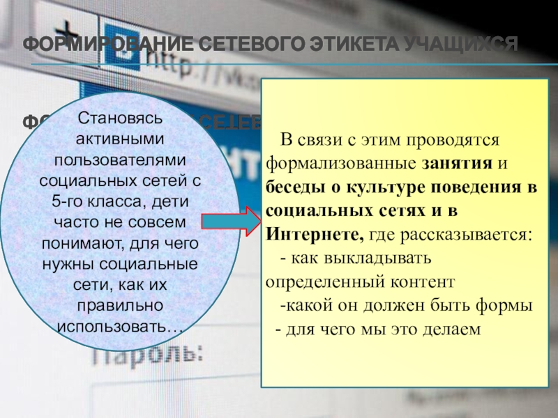 Формирование сетевого этикета учащихся Становясь активными пользователями социальных сетей с 5-го класса, дети часто не совсем понимают,