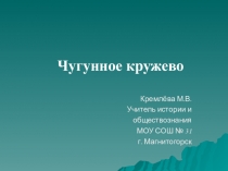 Презентация по краеведению на тему  Чугунное кружево 8 класс