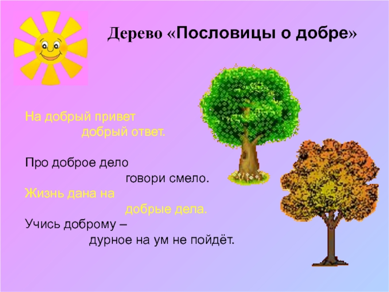 Пословица дерево живет. Поговорки про деревья. Пословицы и поговорки о деревьях. Пословицы о деревьях для детей. Пословицы и поговорки про деревья для детей.