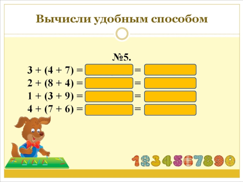 Вычисляем удобным способом 1 класс планета знаний презентация