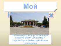 Презентация по окружающему миру: Мой Новосибирск