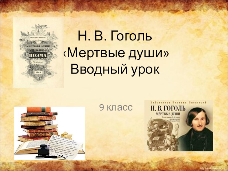 Проблема поэмы мертвые души гоголя. Гоголь 9 класс вводный урок презентация. Литература вводный урок 9 класс презентация. Презентация вводный урок литературы 11 класс. Презентация по мертвым душам Гоголя 9 класс.