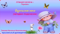 Безопасное лето