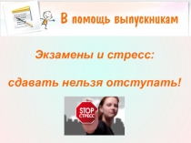 Презентация для учащихся 9-х, 11-х классов Экзамены и стресс:сдавать нельзя отступать