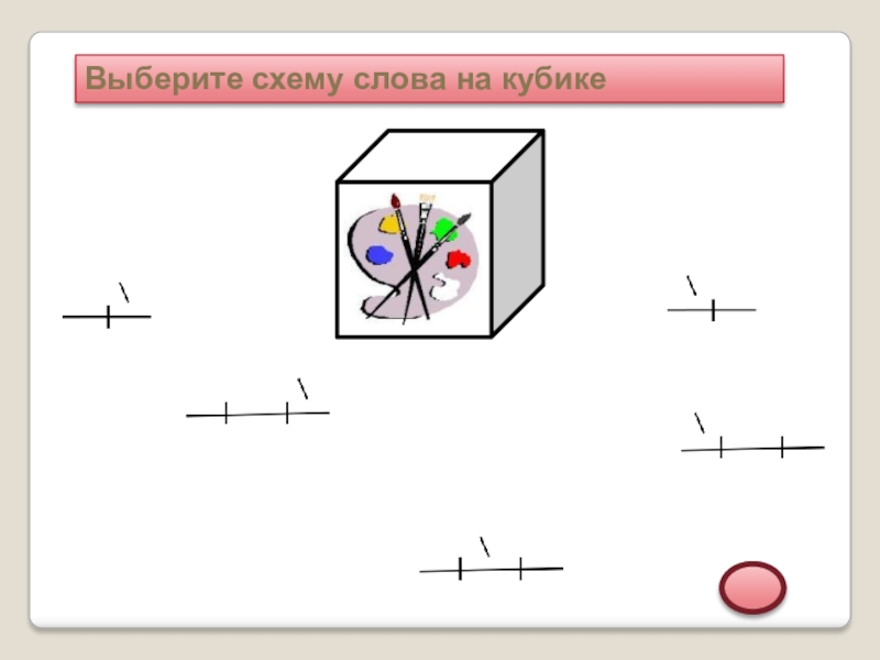 Кубики схема слова