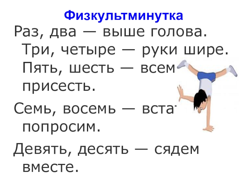 Семь восемь. Раз два выше голова три четыре руки шире. Раз-два-три-четыре-пять шесть семь восемь. Семь на восемь. Один два выше голова три четыре руки шире пять шесть.