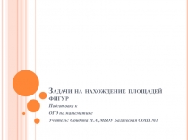 Презентация по математике Задачи на нахождение площадей фигур