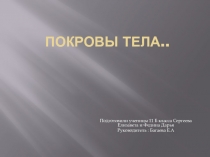 Презентация по биологии  Покровы тела животных