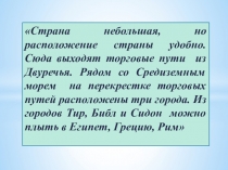 Презентация по истории на тему Финикийские мореплаватели (5 класс)