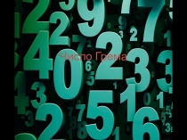 Презентация для внеклассной работы по математике Число Грэмма