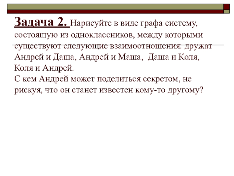 Нарисуйте в виде графа систему состоящую из четырех одноклассников между которыми существуют связи