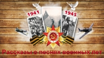Презентация Рассказы о песнях военных лет