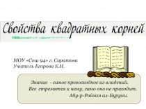 Урок вводного повторения Квадратные корни, 9 класс