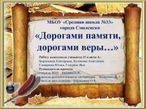 Презентация Дорогами памяти, дорогами веры...