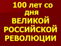 Для оформления стенда  К 100-летию Великой российской революции