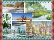 Презентация интегрированного урока литературы и ИЗО в 5 классе на тему: Весна, весна! Как воздух чист! (изображение весны в стихотворениях русских поэтов XIX и XX веков и в пейзажной живописи русских художников XIX и XX веков).