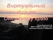 Презентация Путешествие по Онежскому району