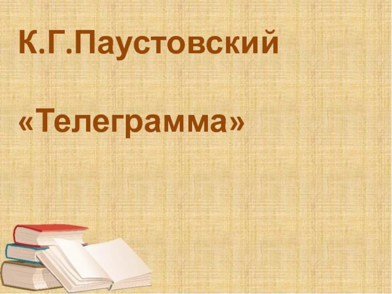 Презентация Презентация по литературе К.Г.Паустовский Телеграмма