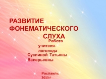Презентация Упражнения для развития фонематического слуха