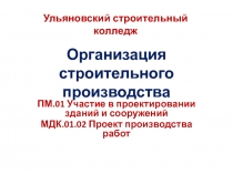 Презентация по особенностям строительного производства на тему Организация строительного производства