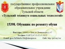 Презентация урока Удаление крепителей в обуви