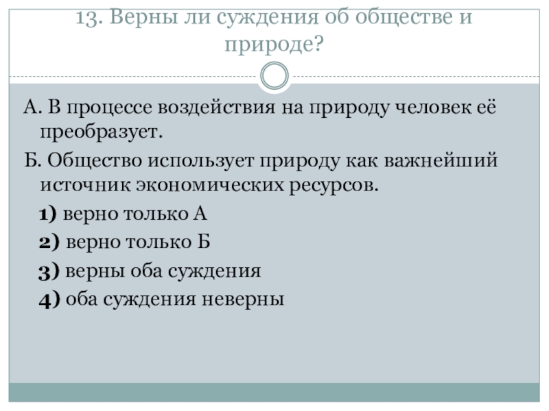 Укажите верные суждения об обществе