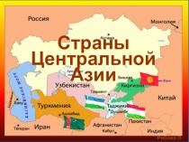 Страны Центральной Азии: Узбекистан, Кыргызстан, Туркменистан, Таджикистан, 10 КЛАСС