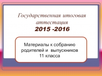 Родительское собрание в 11 классе ГИА в 2015-2016 году. Подготовка к итоговому сочинению.