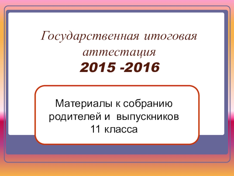 проверка итоговой аттестации. гиа 9. итоговая аттестация. памятка об апелляции по егэ. формы аттестации (промежуточной и итоговой).