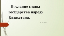 Презентация к семинару по ознакомлению с Посланием Президента