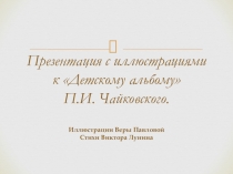 Презентация по слушанаю музыки