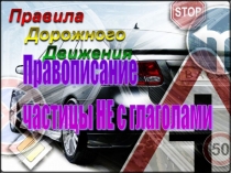 Презентация по русскому языку на тему Правописание частицы НЕ с глаголами