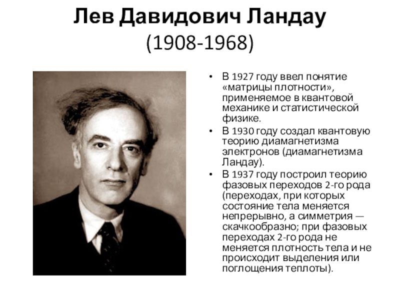 Ландау лев давидович. Льва Давидовича Ландау (1908 - 1968). Л Д Ландау открытия. Ландау 1968. Ландау Лев Давидович сын Игорь Львович Ландау.