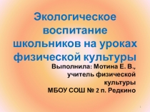 Экологическое воспитание школьников на уроках физической культуры