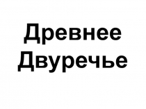 Презентация по истории на тему Древнее Двуречье (5 класс)