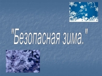 Презентация по правилам безопасного поведения детей в общественных местах в зимнее время Безопасная зима