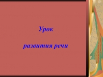 Презентация по русскому языку. Урок развития речи. Письмо.