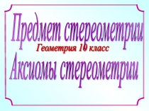 Презентация по геометрии на тему: Аксиомы стереометрии