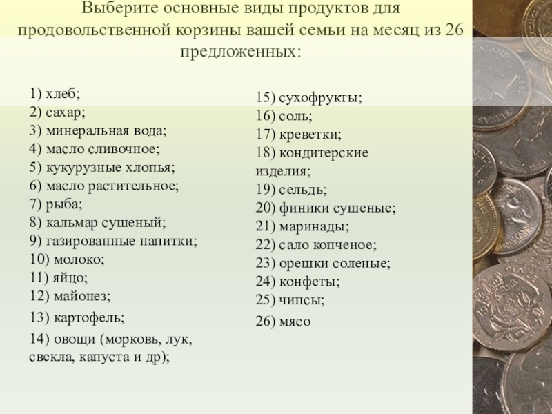 Подберите основные. Необходимые продукты для продовольственной корзины семьи на месяц. Бюджет семьи в Крыму. Семейный бюджет в Российской империи. Технологическая карта по фин.грам 5 класс семейный бюджет.