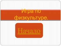 Игра - викторина Основные понятия