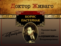 Презентация Доктор Живаго Б. Пастернак