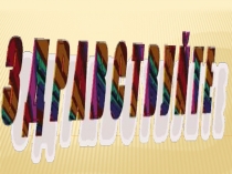 Презентация к мероприятию Мастерство тому дается, кто весь делу отдается