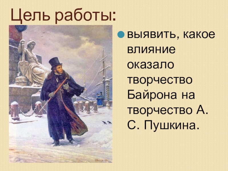 Влияние байрона на творчество пушкина. Байронизм в творчестве Пушкина. Проект по теме творчество Пушкина цель.