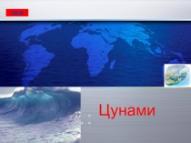 Презентация по ОБЖ на тему Цунами (7 класс)