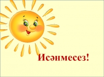Презентация+ урок по татарскому языку на тему  Инфинитив ( 5 класс)