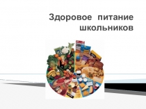 Презентация о здоровом питании для младших школьников