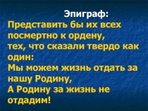 Презентация на классный час по теме Юные герои-антифашисты