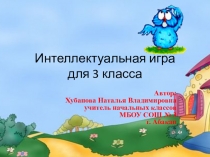 Презентация для внеклассного мероприятия Интелектуальная игра