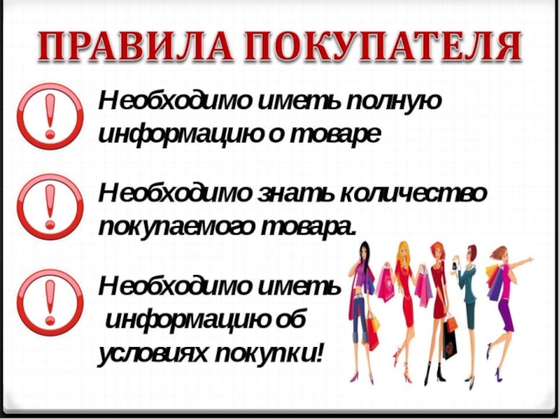 Несколько правил. Памятка для покупателей в магазине. Правило для покупателя. Памятка покупателю. Памятка хорошего покупателя.